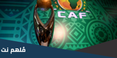 هل الهدف بهدفين في ابطال افريقيا
