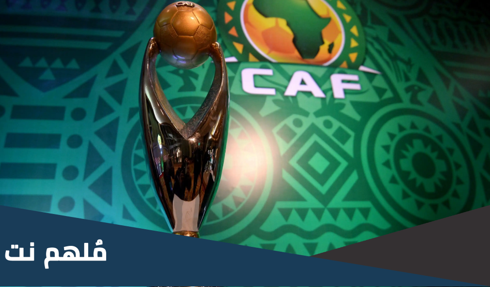 هل الهدف بهدفين في ابطال افريقيا