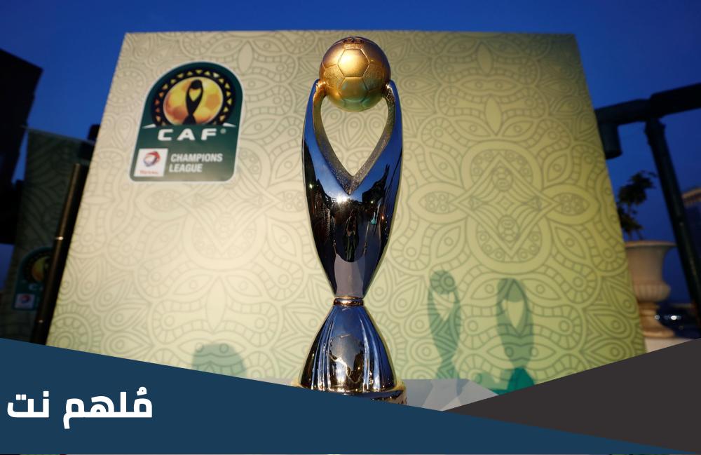 هل الهدف خارج الارض بهدفين في دوري ابطال افريقيا