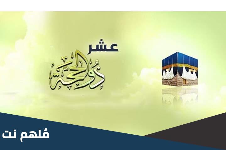 هل تجب النيه في صيام العشر من ذي الحجه