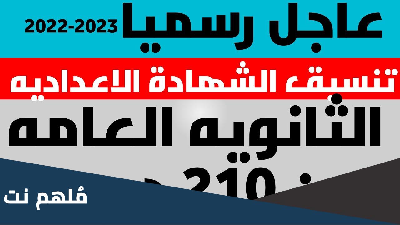 هل تنسيق الإعدادية نزل 2023