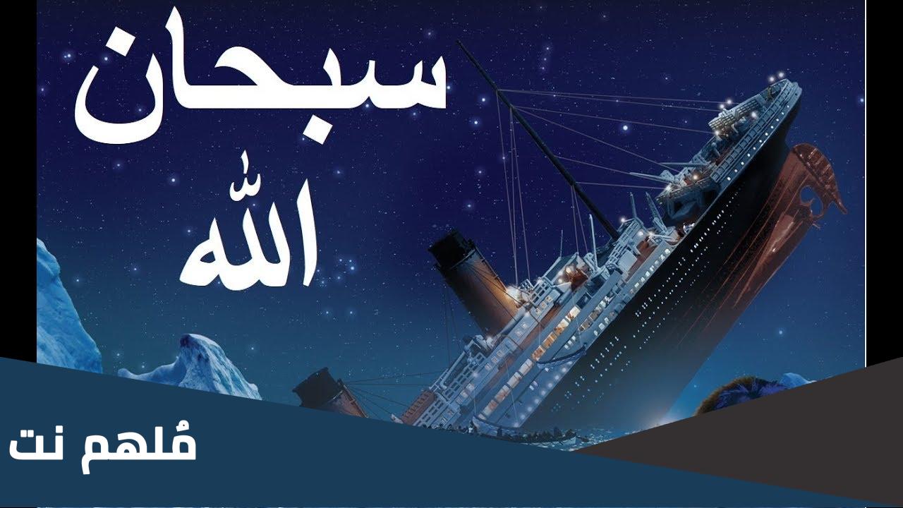 هل صحيح صانع سفينة التايتنك تحدي الله