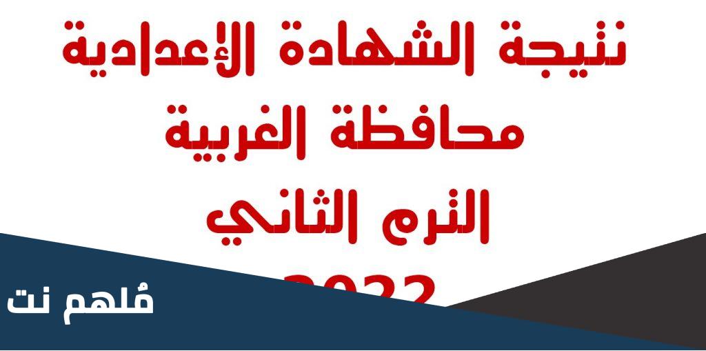 هل ظهرت نتيجه الشهاده الاعداديه محافظه الغربيه