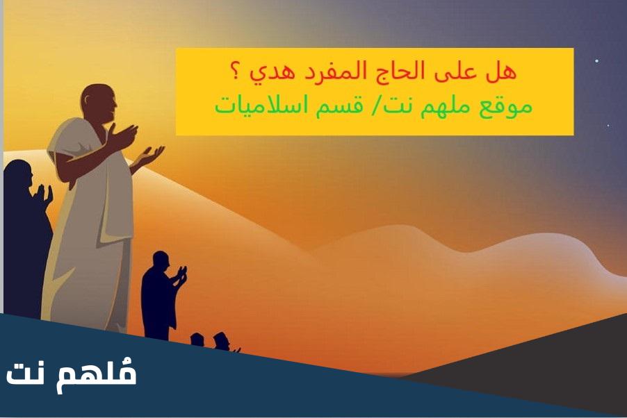 هل على الحاج المفرد هدي