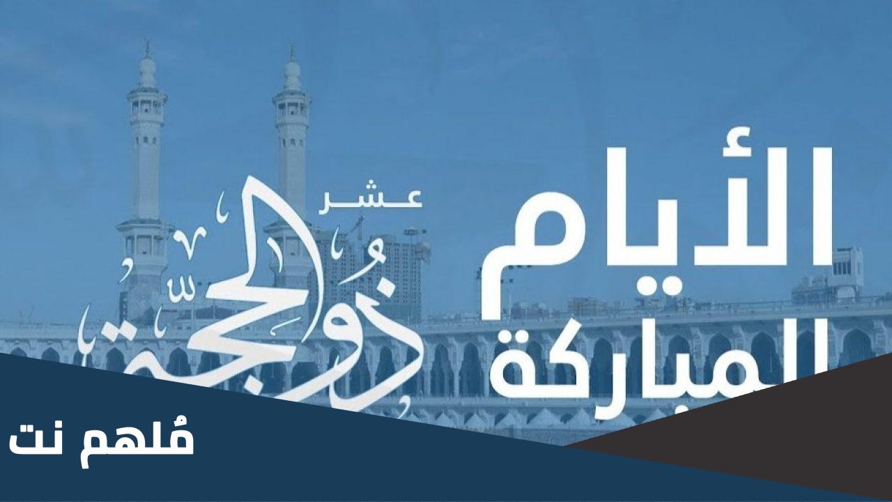 هل فضل عشر ذي الحجة خاص بالأيام دون الليالي ؟