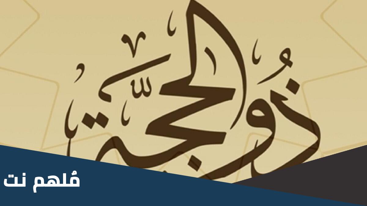 هل كان رسول الله يصوم تسع ذي الحجة