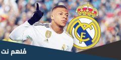 هل كيليان مبابي ينتقل الى ريال مدريد