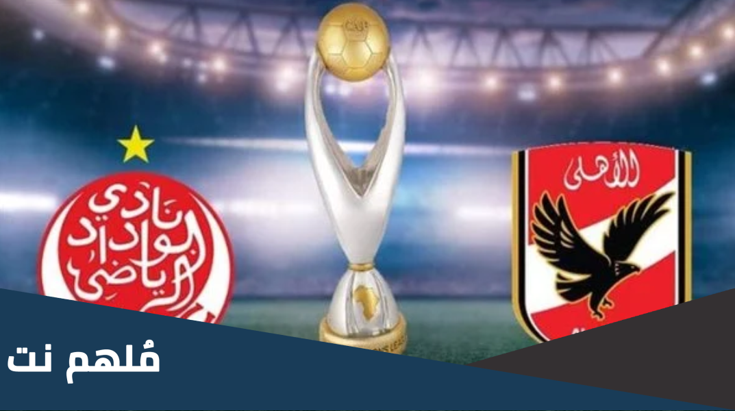هل نهائي دوري ابطال افريقيا ذهاب واياب