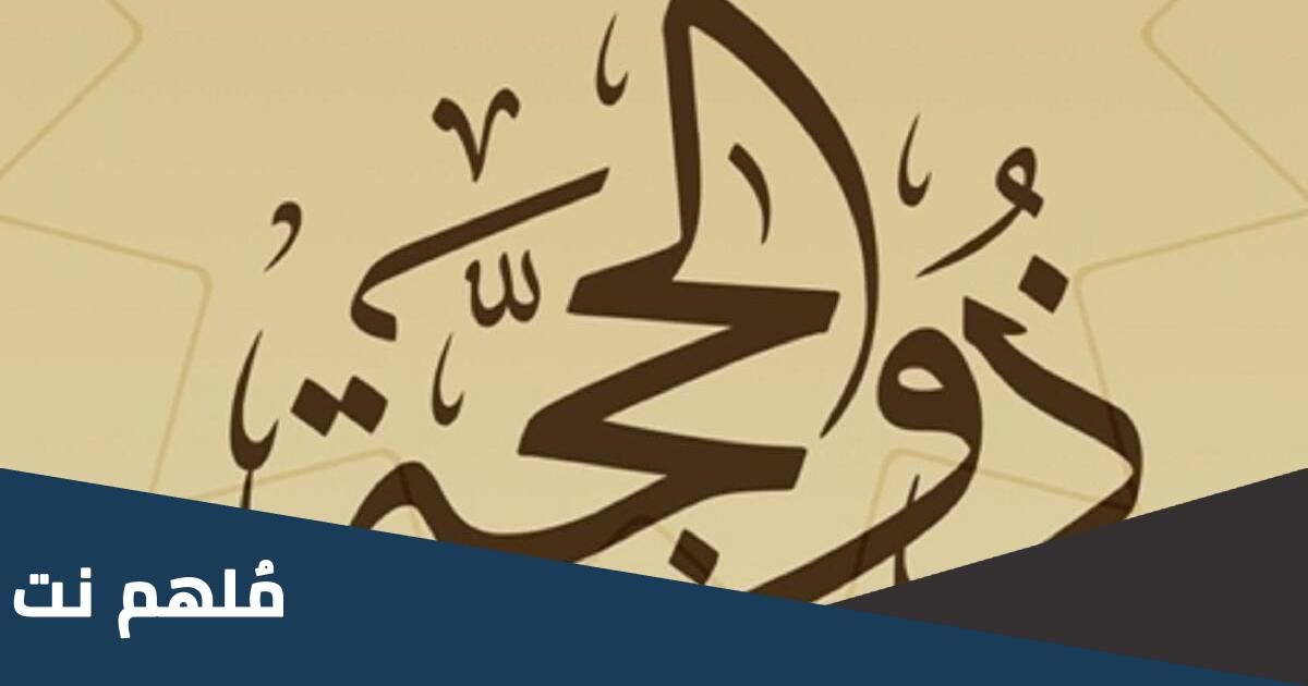 هل يجوز الجمع بين نية القضاء ونية صيام العشر من ذي الحجة إسلام ويب