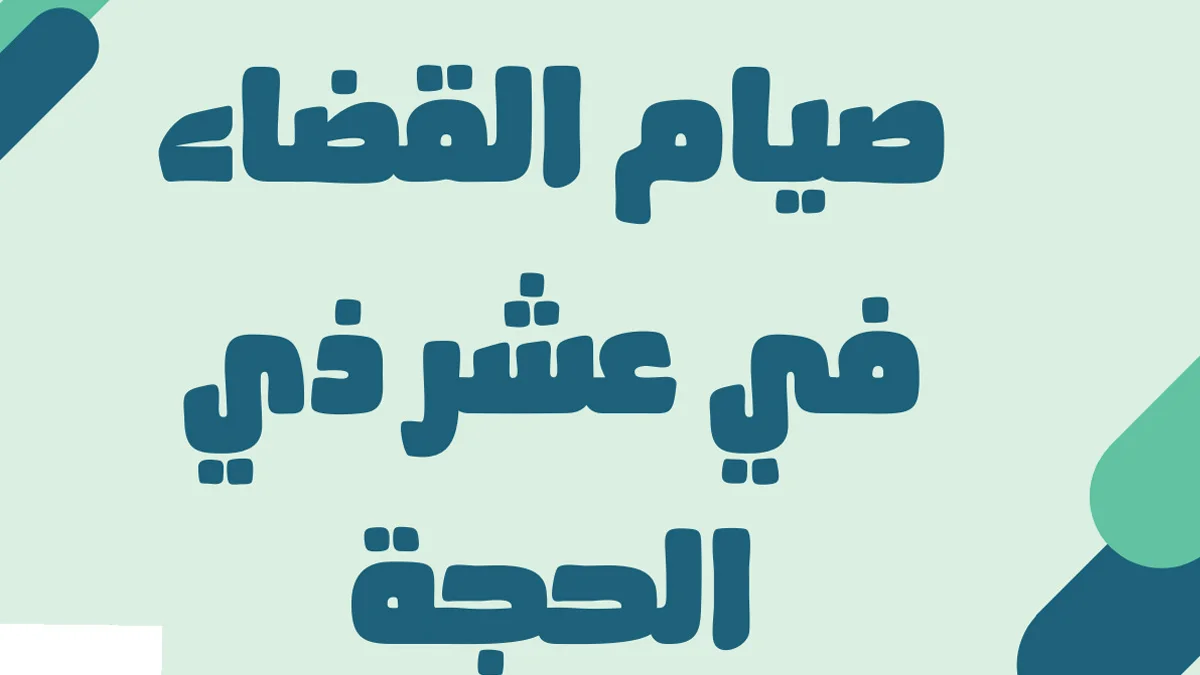 هل يجوز صيام العشر من ذي الحجة قبل القضاء