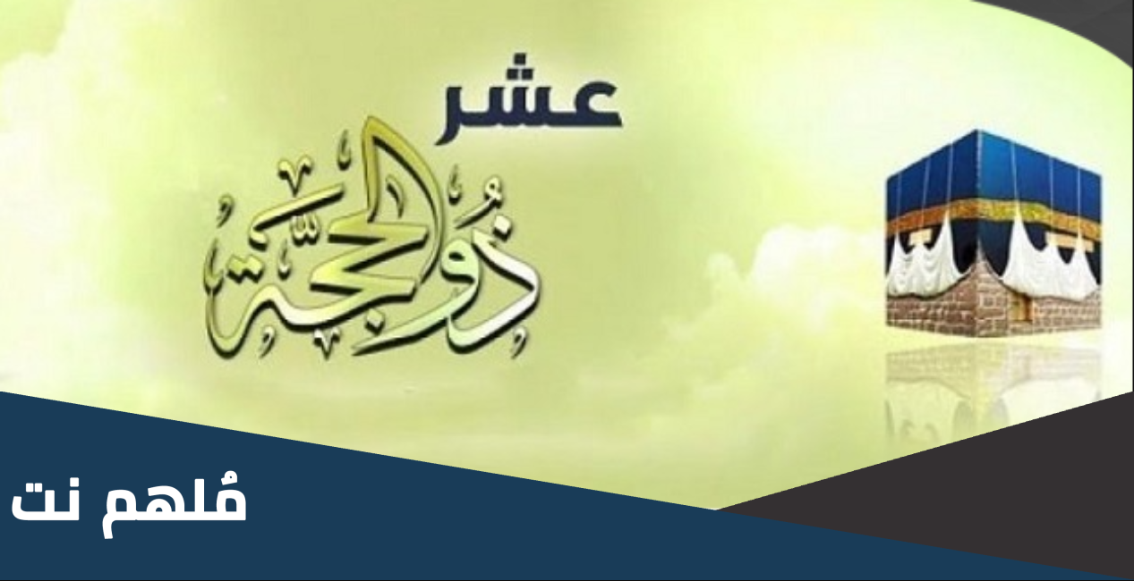 هل يجوز صيام بعض أيام العشر من ذي الحجة؟