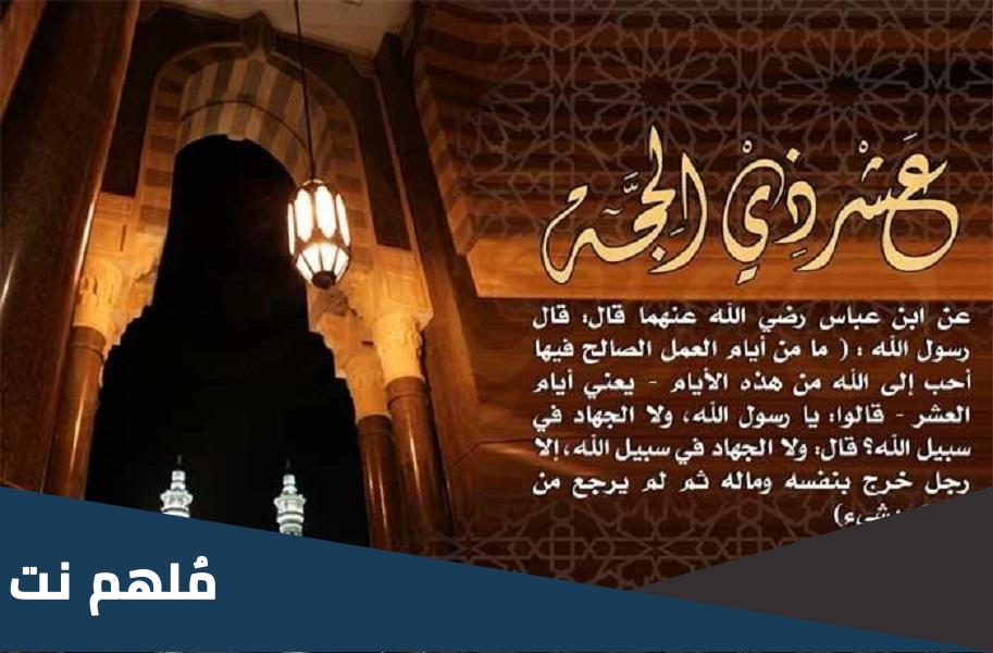هل يجوز صيام العشر من ذي الحجه من ثاني يوم