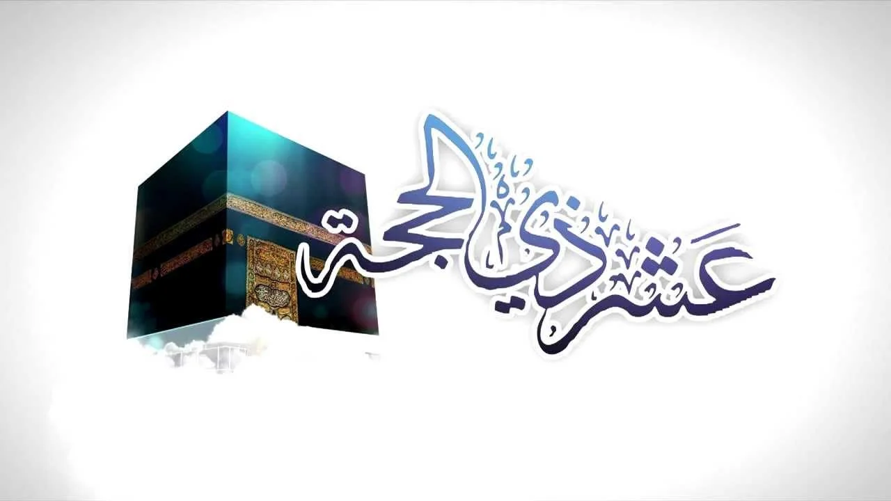 هل يجوز قطع صيام العشر من ذي الحجة