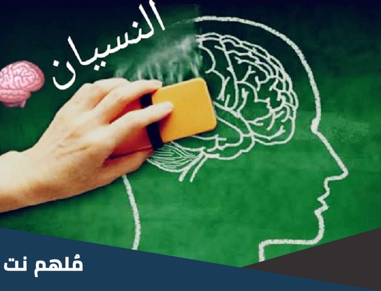هل يعتبر النسيان عائقا امام التكيف مع الواقع