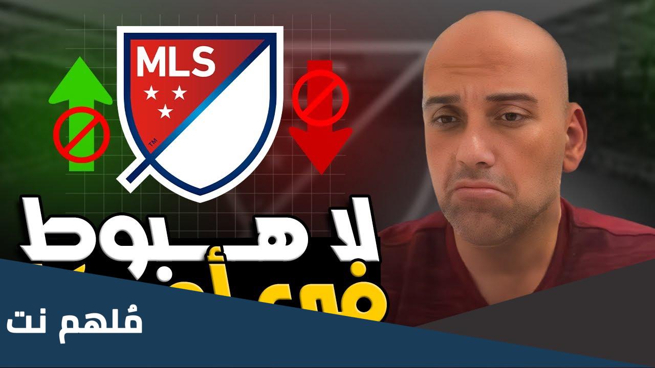 هل يوجد هبوط في الدوري الامريكي