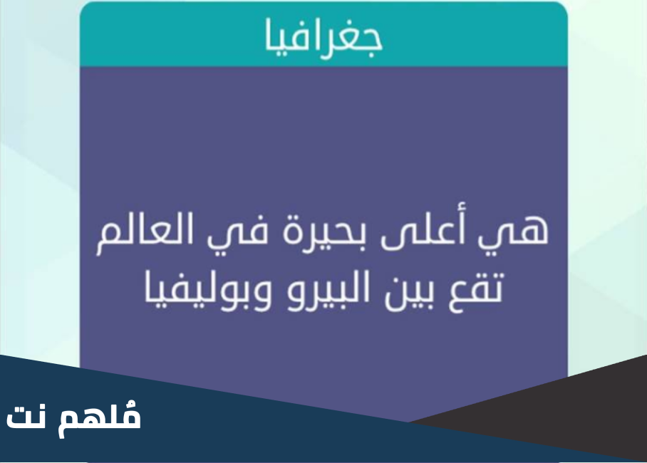 هي اعلى بحيرة في العالم تقع بين البيرو وبوليفيا