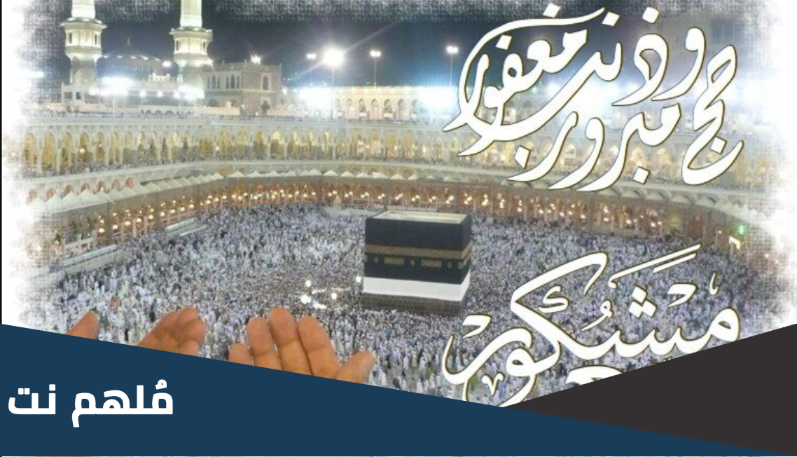 وش الرد على حج مبرور وسعي مشكور وذنب مغفور
