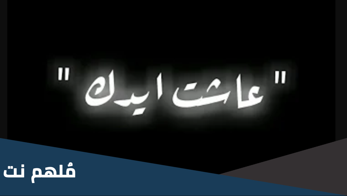 وش الرد على عاشت ايدك