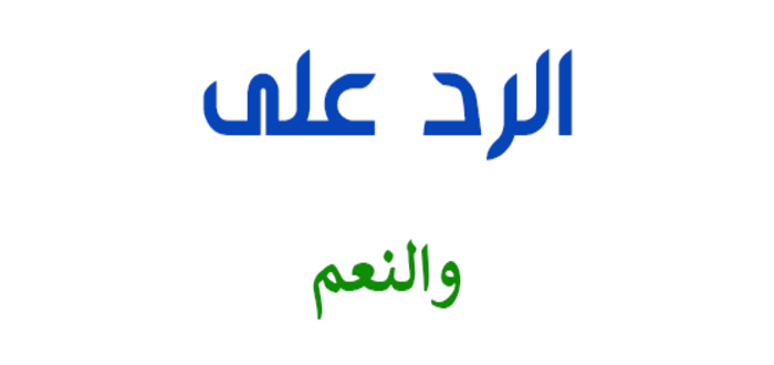 وش الرد على والنعم