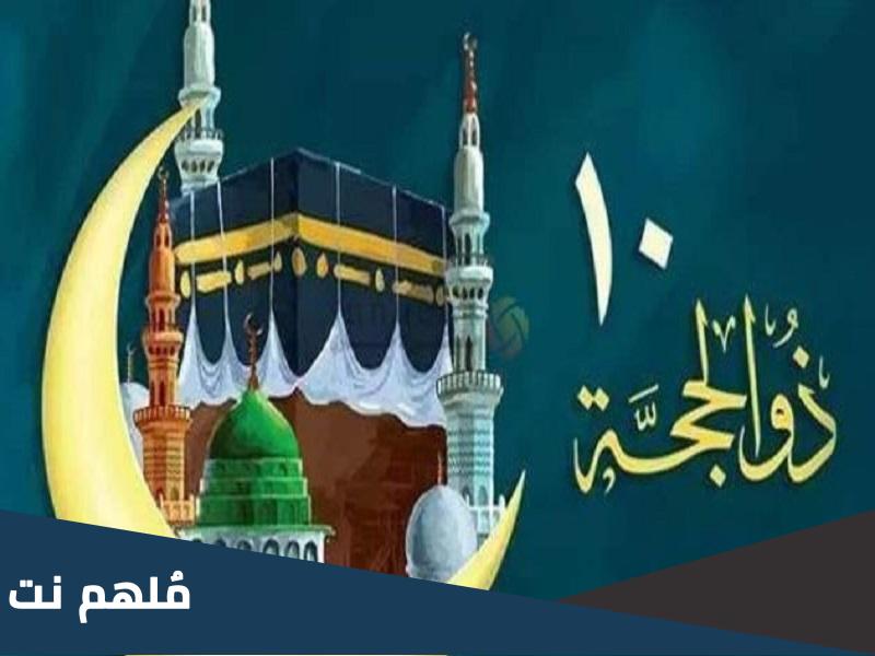 يطلق على اليوم العاشر من ذي الحجة ماذا