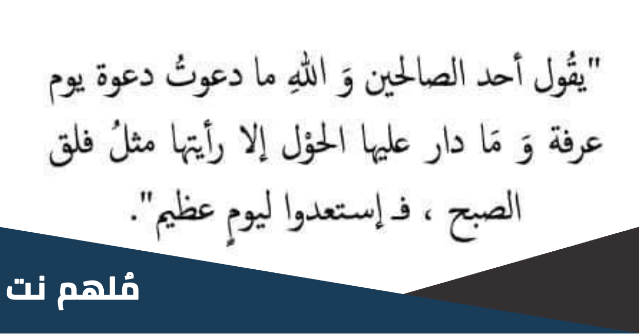 يقول احد الصالحين ما دعوت دعوة يوم عرفه؟