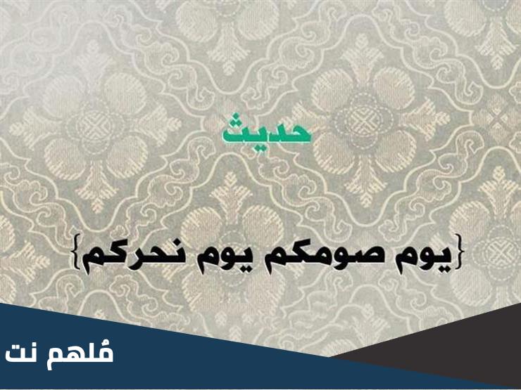 يوم صومكم يوم نحركم هل هو حديث نبوي