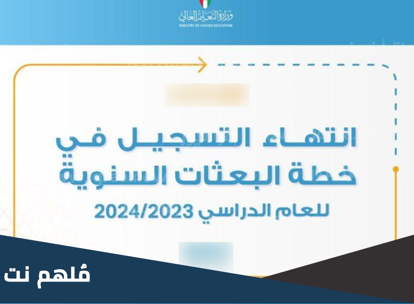 خطة بعثات التعليم العالي 2023/2024