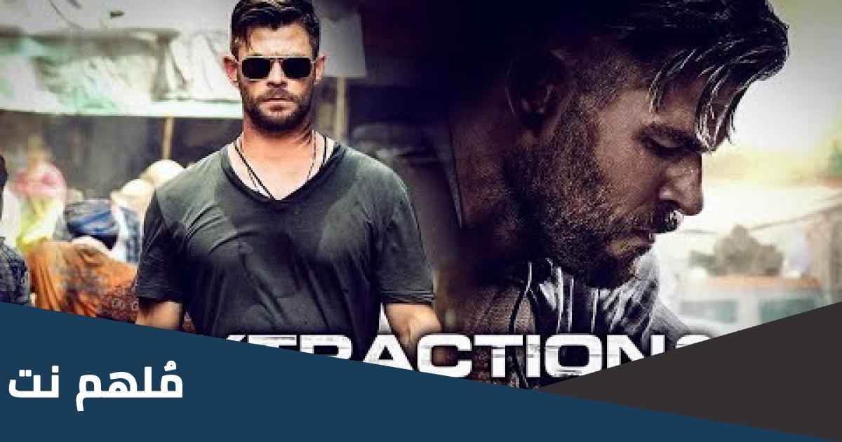 extraction 2 موعد عرض