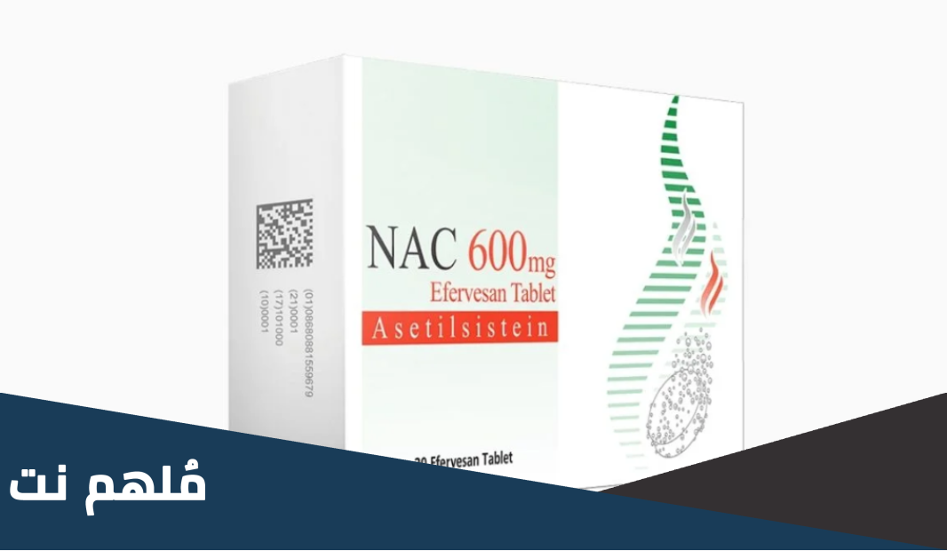 nac 600 لماذا يستخدم