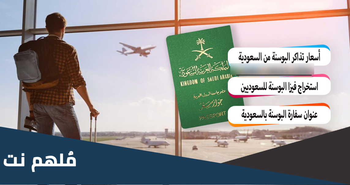 أسعار تذاكر الطيران إلى البوسنة من السعودية