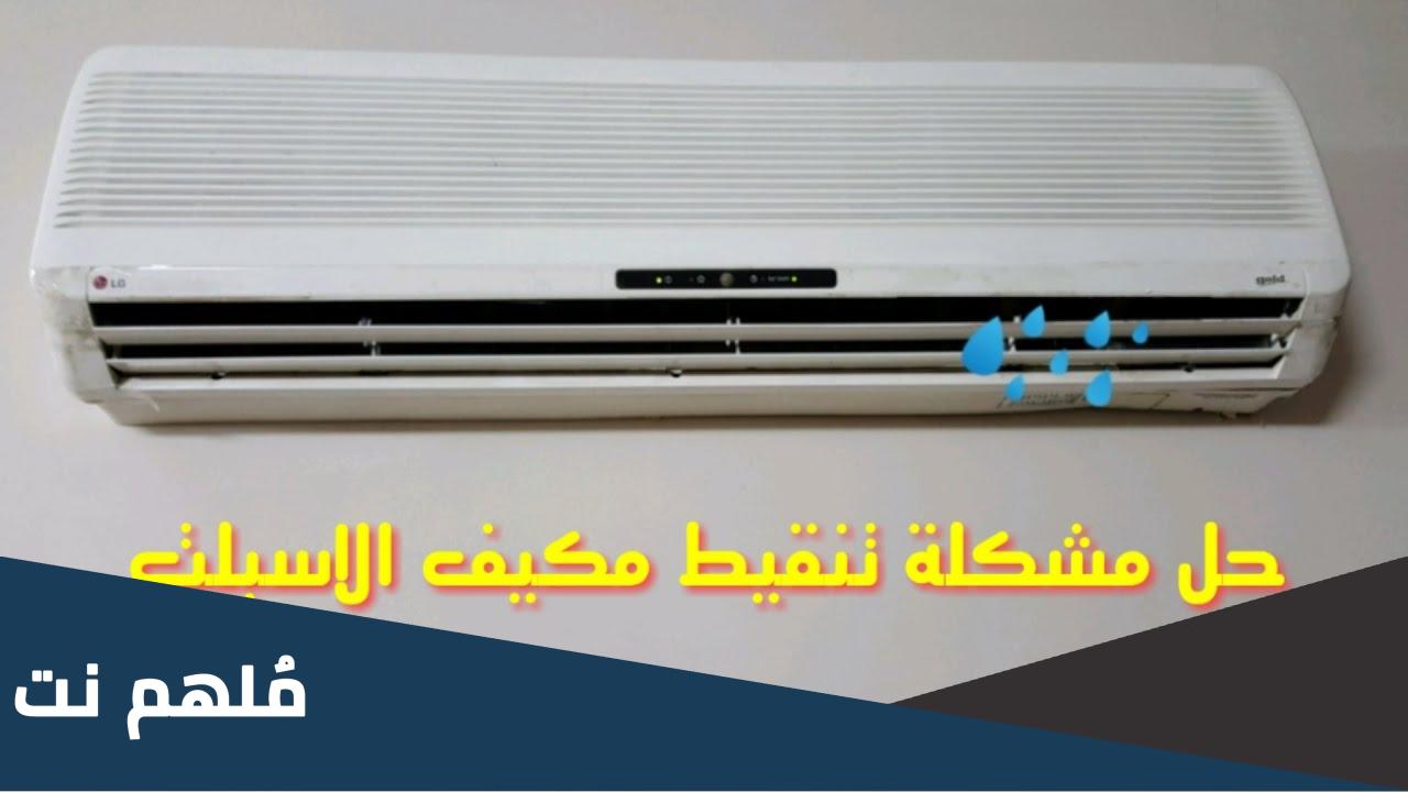اسباب تنقيط المكيف من الداخل وعلاجه