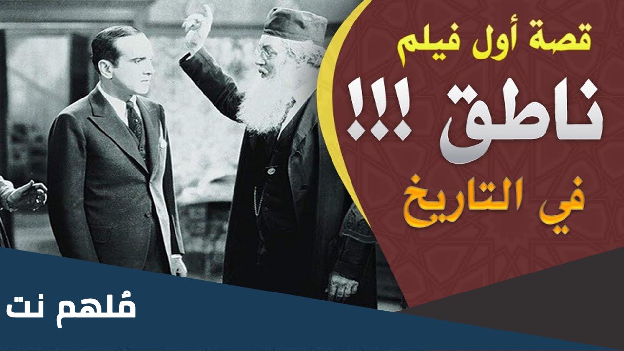 اسم اول فيلم عالمي ناطق