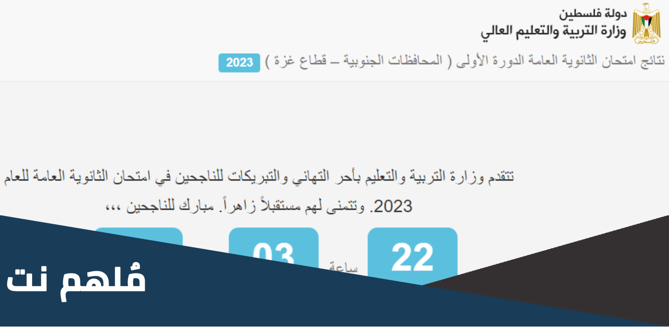 اسماء الناجحين في الثانوية العامة 2023 غزة والضفة
