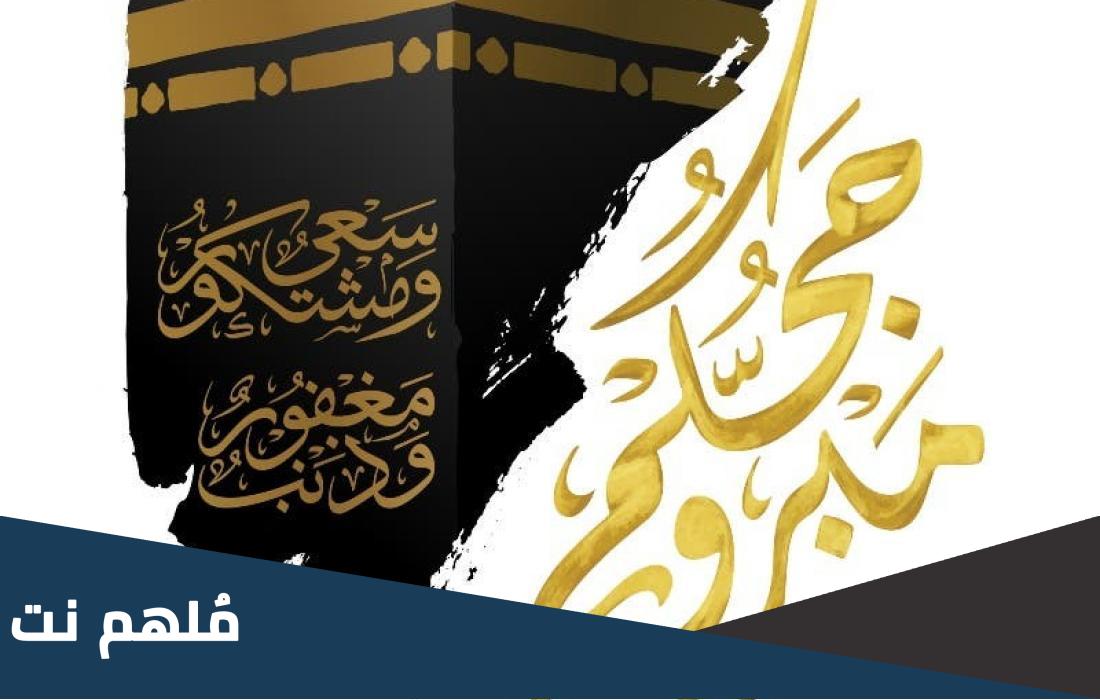 اشعار ترحيب بعودة الحجاج 2023 كلمة ترحيبيه بالحجاج