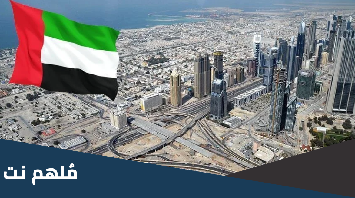 اقامة الكوارث في الامارات