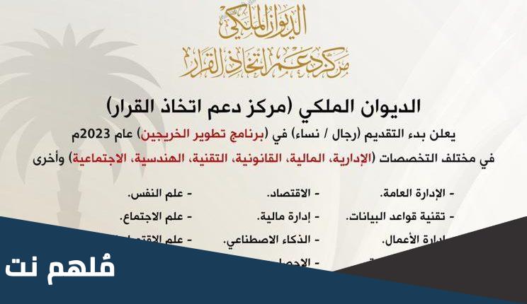 التسجيل في برنامج تطوير الخريجين 2023 مركز دعم اتخاذ القرار بالديوان الملكي