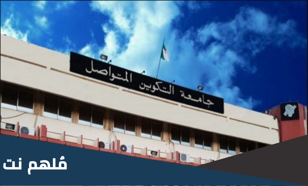 التسجيل في جامعة التكوين المتواصل 2023
