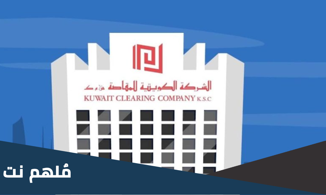 التسجيل في خدمة مقاصة أون لاين الكويت
