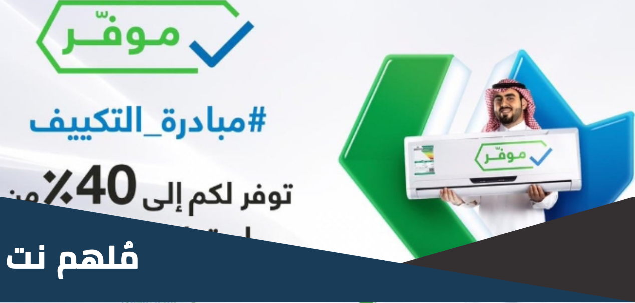 الحصول على مكيفات من حساب المواطن 1444