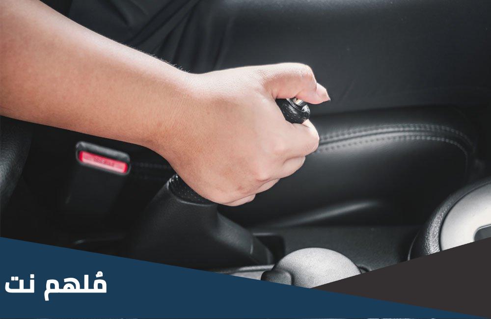 الغرض من فرملة الطوارئ هو