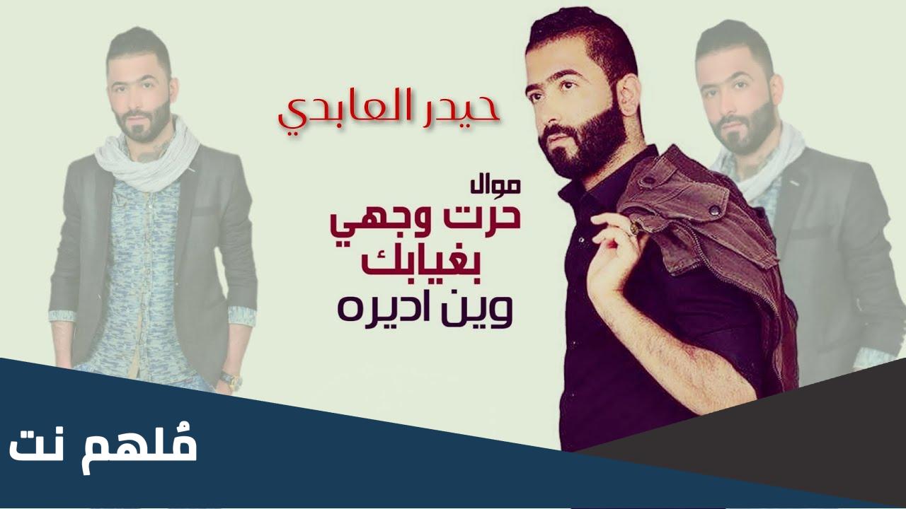 الكلمات حيدر العابدي حرت بغيابك وجهي وين اضمه