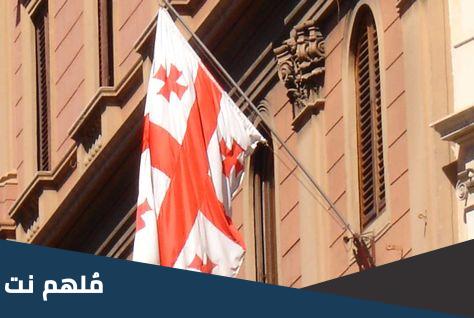 اين تقع سفارة جورجيا في الكويت