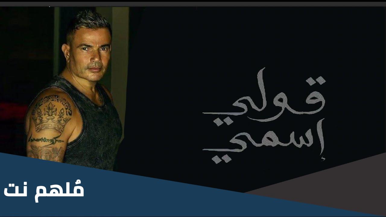 تحميل اغنيه قولي اسمي عمرو دياب