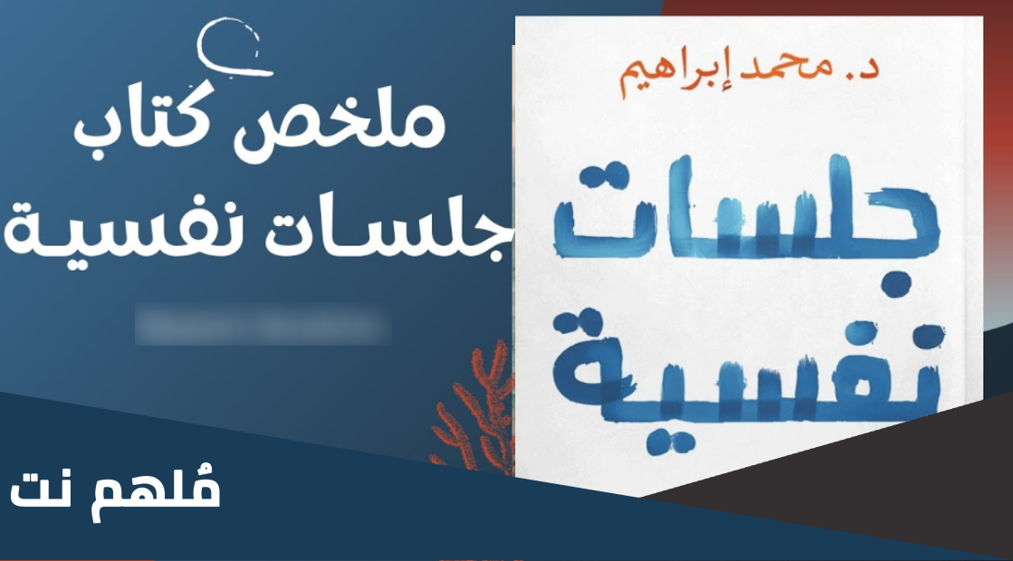 تحميل كتاب جلسات نفسية pdf