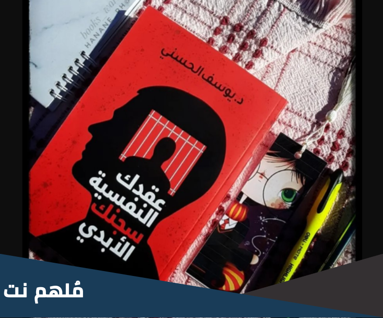 تحميل كتاب عقدك النفسية سجنك الأبدي pdf