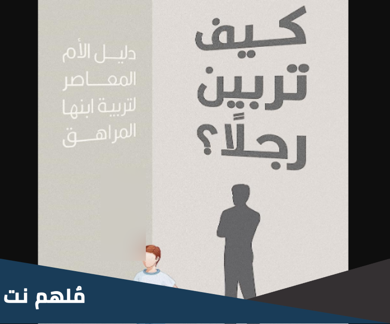 تحميل كتاب كيف تربين رجلاً pdf