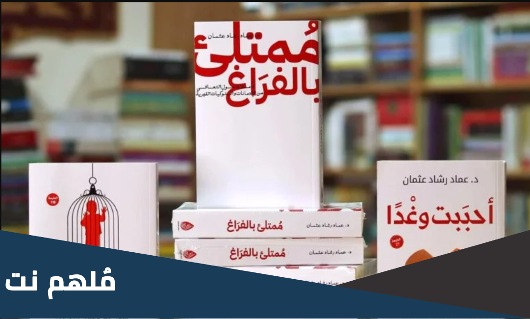 تحميل كتاب ممتلئ بالفراغ pdf مكتبة نور
