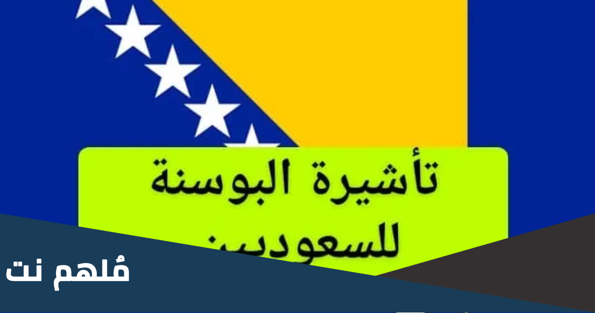 تفاصيل إعفاء السعوديين من تأشيرة دخول البوسنة والهرسك