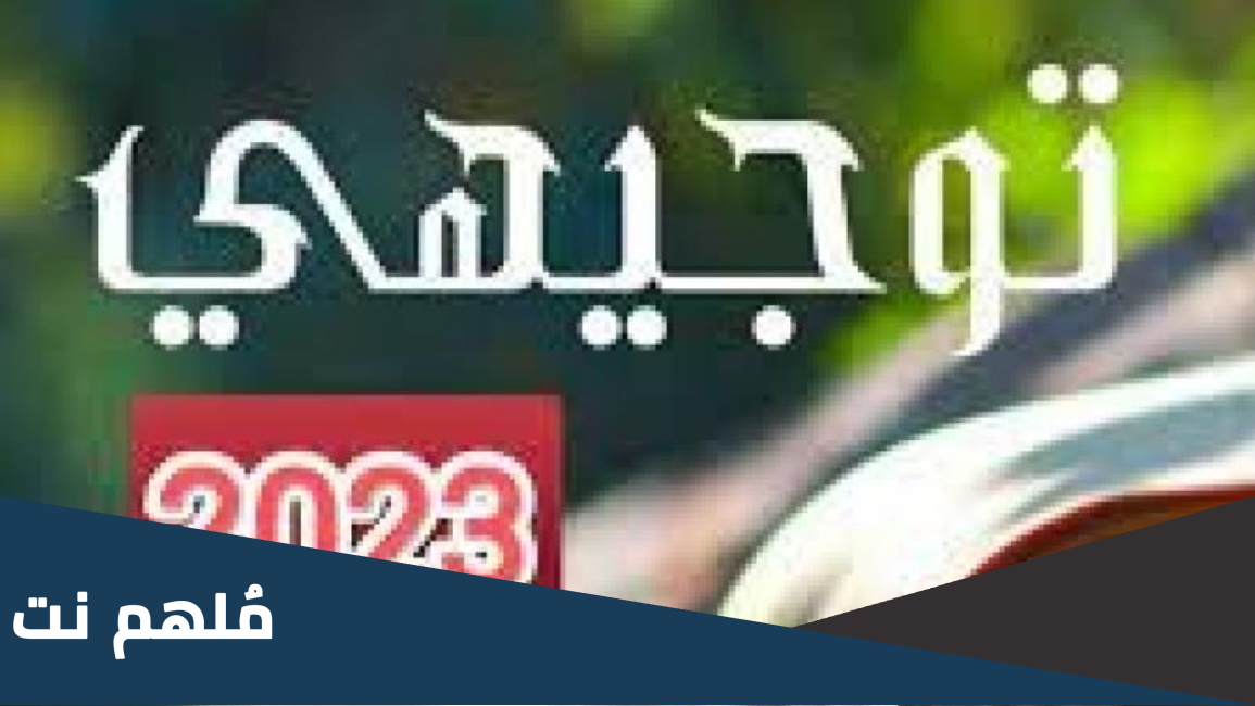 توزيع علامات الكيمياء توجيهي 2023