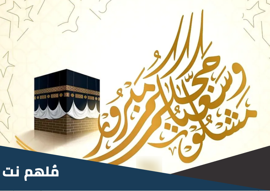 تهنئة العائد من الحج 2023 عبارات استقبال الحجاج